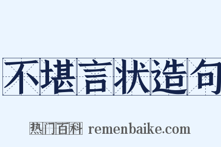 不堪言状造句是什么意思的图片